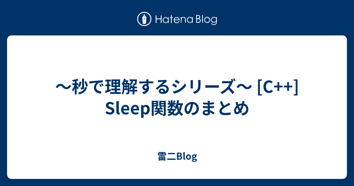 秒で理解するシリーズ C Sleep関数のまとめ 雷二blog