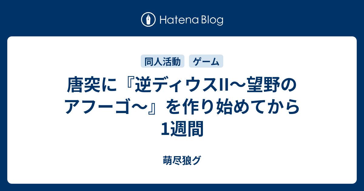 唐突に 逆ディウスii 望野のアフーゴ を作り始めてから1週間 萌尽狼グ