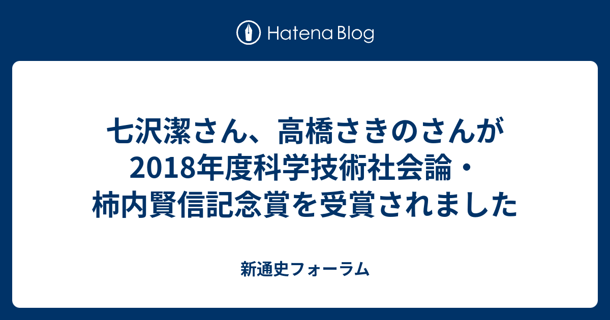 七沢潔さん 高橋さきのさんが18年度科学技術社会論 柿内賢信記念賞を受賞されました 新通史フォーラム