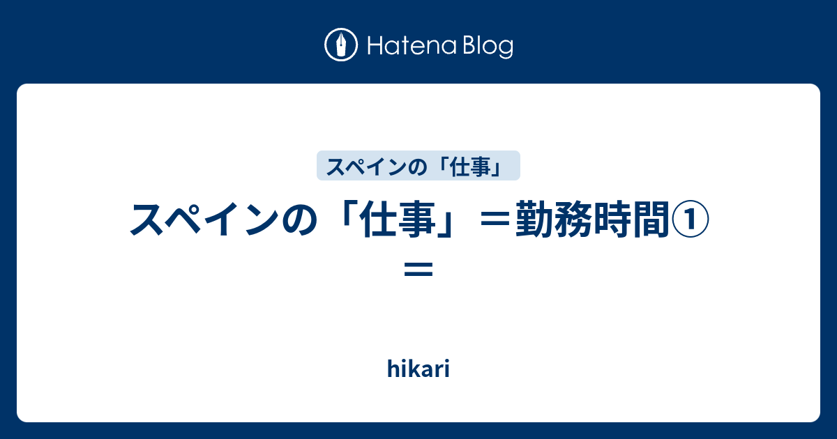 スペインの 仕事 勤務時間 Hikari