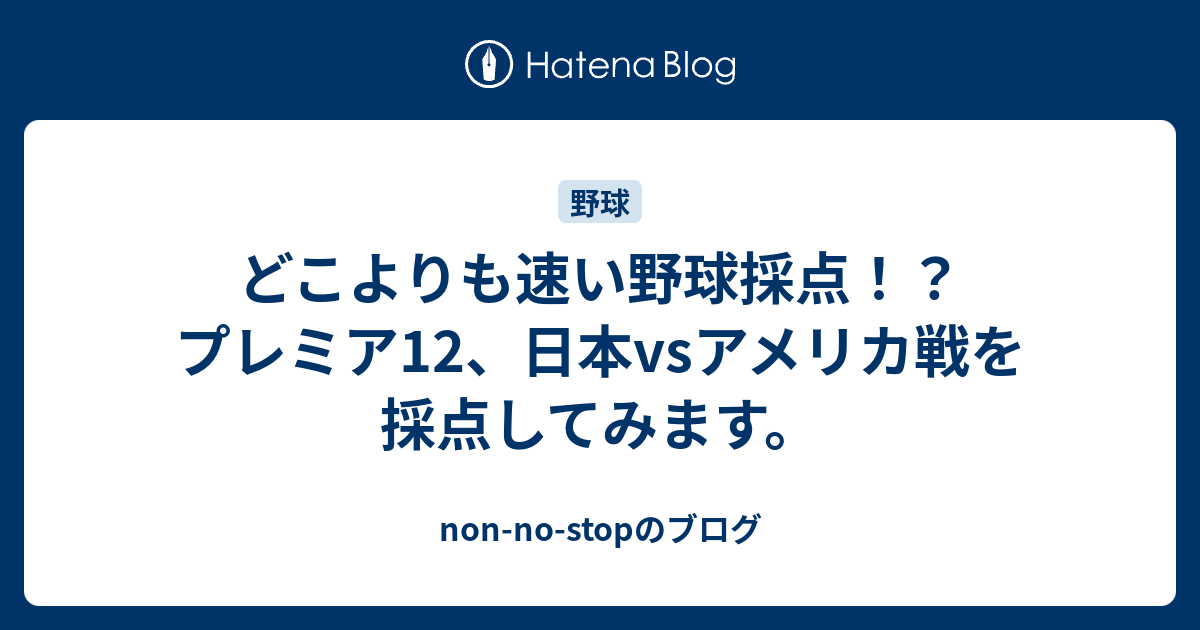 どこよりも速い野球採点 プレミア12 日本vsアメリカ戦を採点してみます Non No Stopのブログ