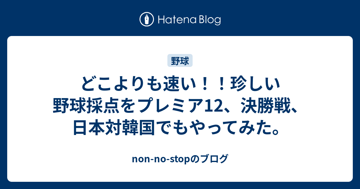 どこよりも速い 珍しい野球採点をプレミア12 決勝戦 日本対韓国でもやってみた Non No Stopのブログ