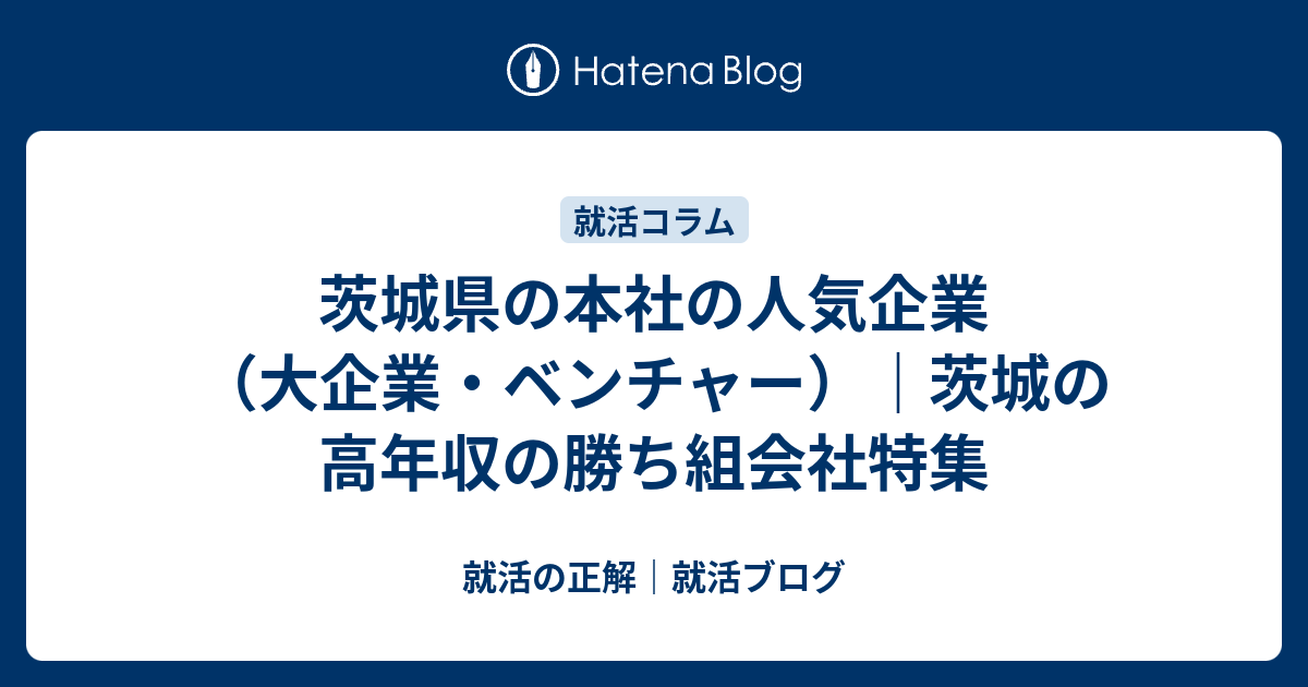 茨城県の本社の人気企業 大企業 ベンチャー 茨城の高年収の勝ち組会社特集 就活の正解 就活ブログ