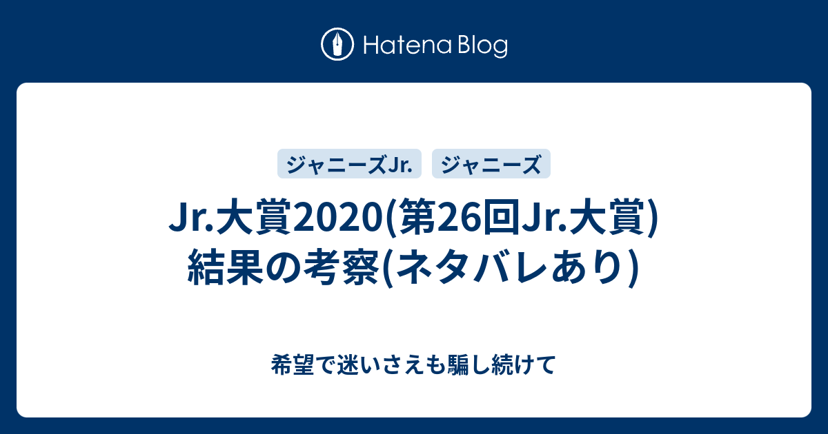 全国送料無料・イイ店 Jr.大賞2020(第26回Jr.大賞)結果の考察(ネタバレあり) - 希望で アイドルグッズ