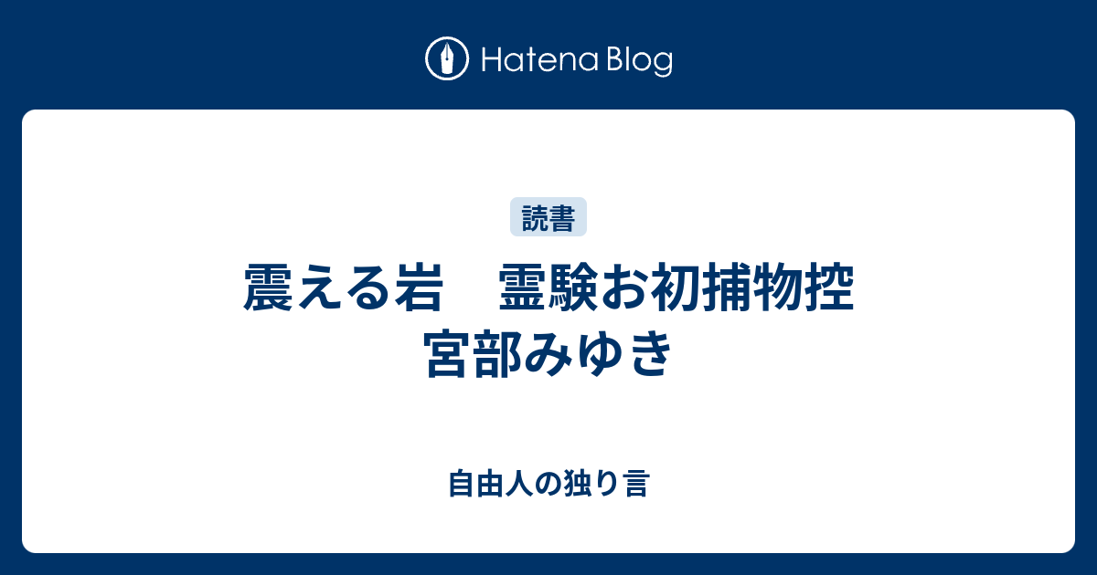 震える岩 霊験お初捕物控 宮部みゆき 自由人の独り言