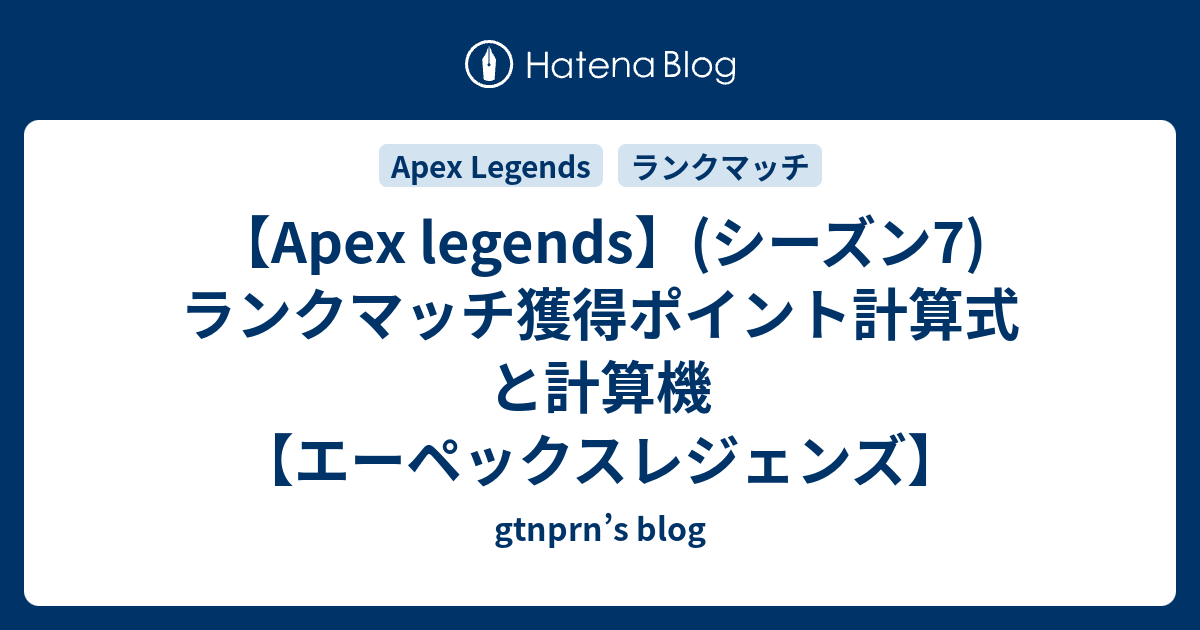 Apex Legends シーズン7 ランクマッチ獲得ポイント計算式と計算機 エーペックスレジェンズ Gtnprn S Blog