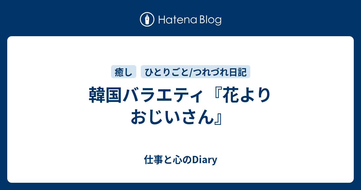 韓国バラエティ 花よりおじいさん にドはまりのgw 仕事と心のdiary