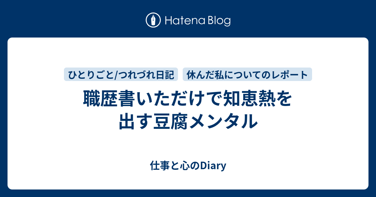 職歴書いただけで知恵熱を出す豆腐メンタル 仕事と心のdiary