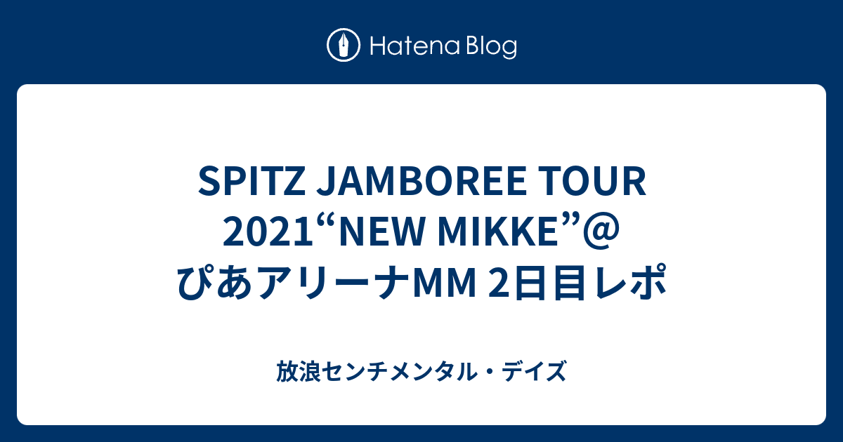 SPITZ JAMBOREE TOUR 2021“NEW MIKKE”＠ぴあアリーナMM 2日目