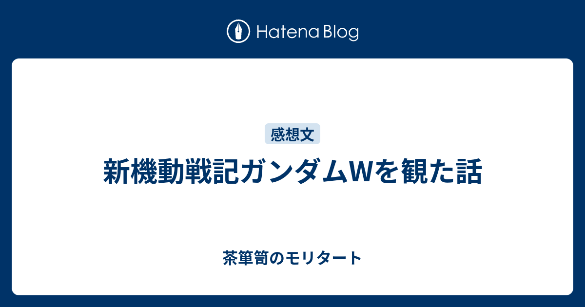 新機動戦記ガンダムwを観た話 茶箪笥のモリタート