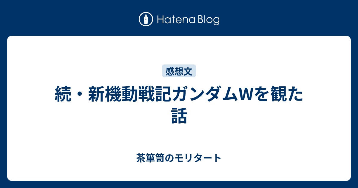 続 新機動戦記ガンダムwを観た話 茶箪笥のモリタート