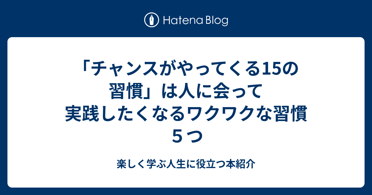 チャンスがやってくる15の習慣」は人に会って実践したくなるワクワクな