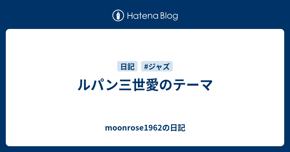 ルパン三世愛のテーマ Moonrose1962の日記