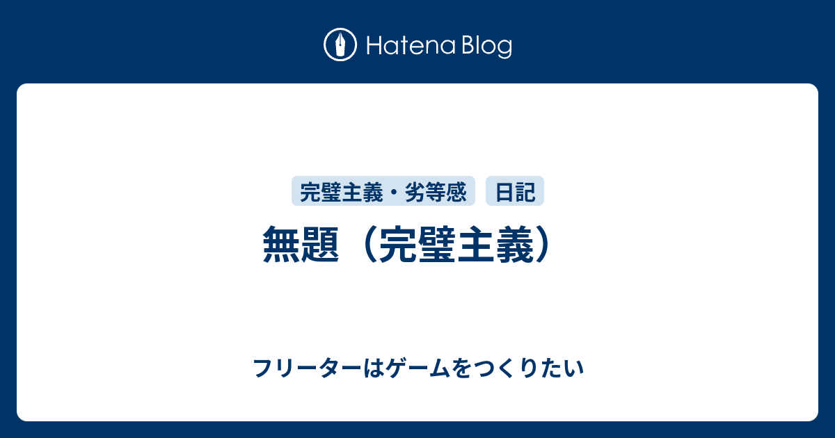 無題 完璧主義 フリーターはゲームをつくりたい