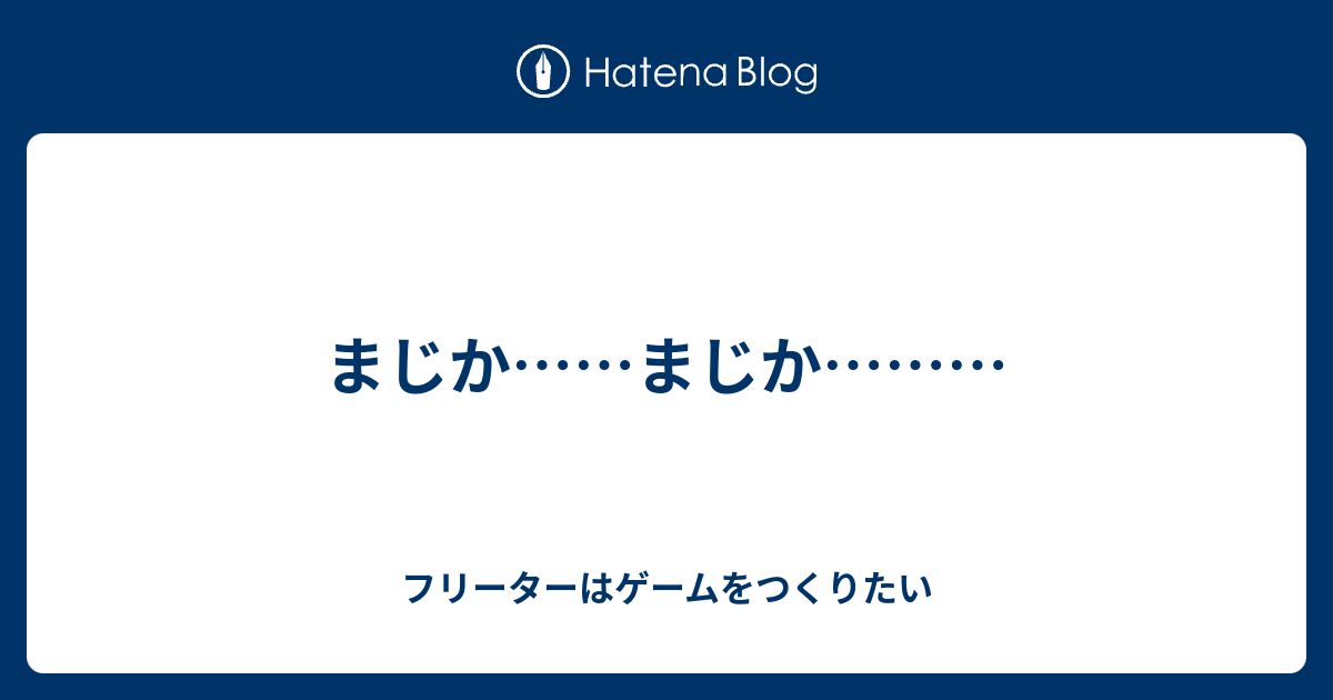 まじか まじか フリーターはゲームをつくりたい