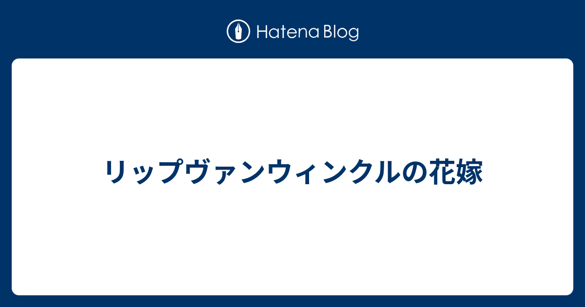 リップヴァンウィンクルの花嫁