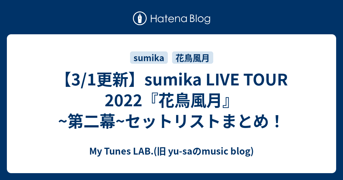 3 1更新 Sumika Live Tour 22 花鳥風月 第二幕 セットリストまとめ My Tunes Lab 旧 Yu Saのmusic Blog