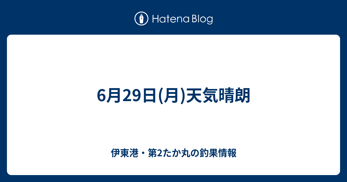 6月29日 月 天気晴朗 伊東港 第2たか丸の釣果情報