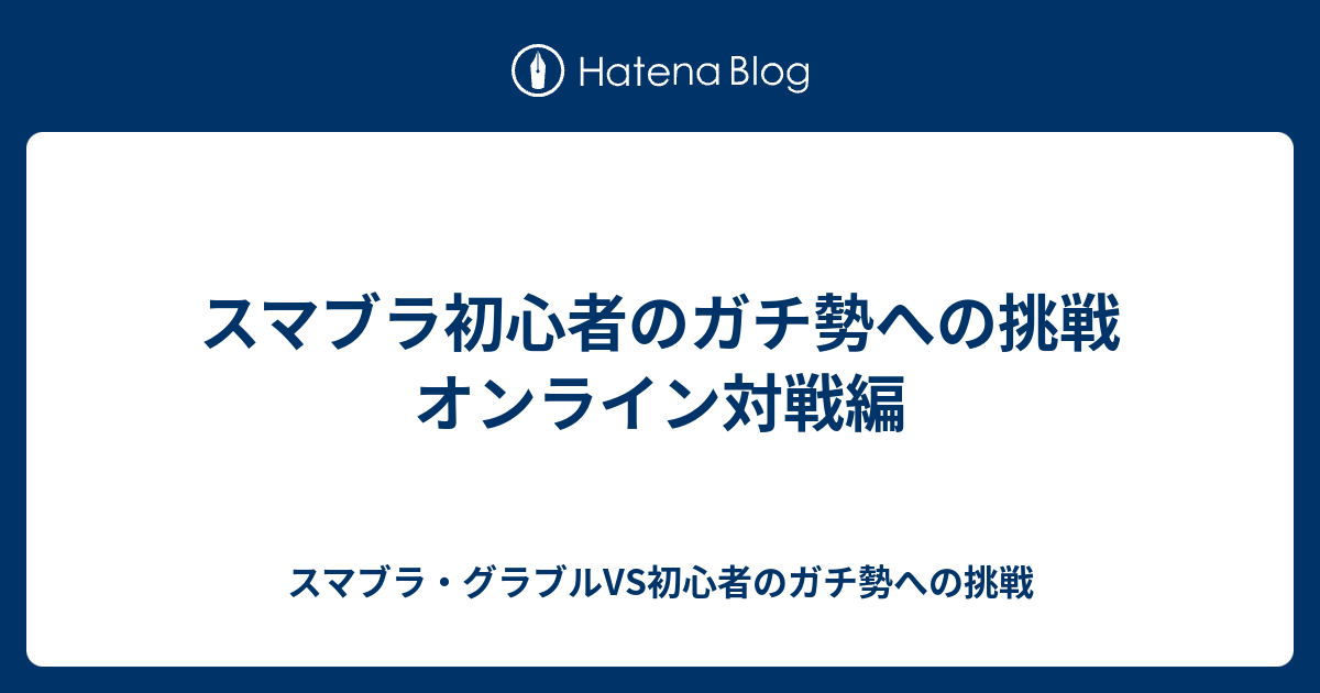 スマブラ初心者のガチ勢への挑戦 オンライン対戦編 スマブラ グラブルvs初心者のガチ勢への挑戦