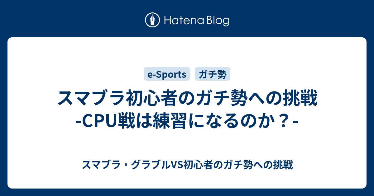 スマブラ初心者のガチ勢への挑戦 Cpu戦は練習になるのか スマブラ グラブルvs初心者のガチ勢への挑戦