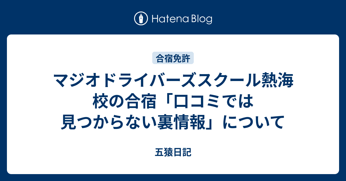 マジオドライバーズスクール熱海校の合宿 口コミでは見つからない裏情報 について 合宿免許の口コミでわかるおすすめ