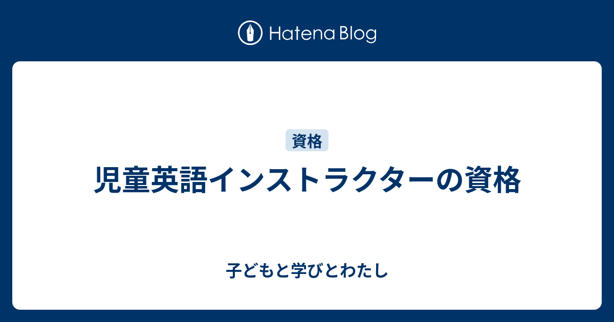 児童英語インストラクターの資格 子どもと学びとわたし