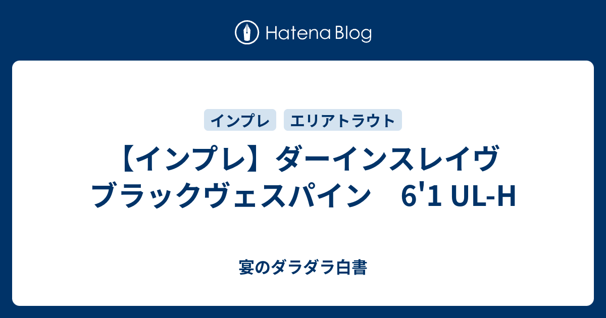 インプレ】ダーインスレイヴ ブラックヴェスパイン 6'1 UL-H - 宴の