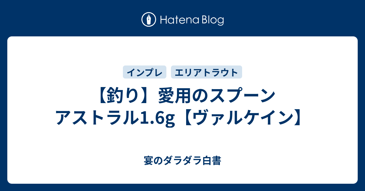 釣り】愛用のスプーン アストラル1.6g【ヴァルケイン】 - 宴のダラダラ白書