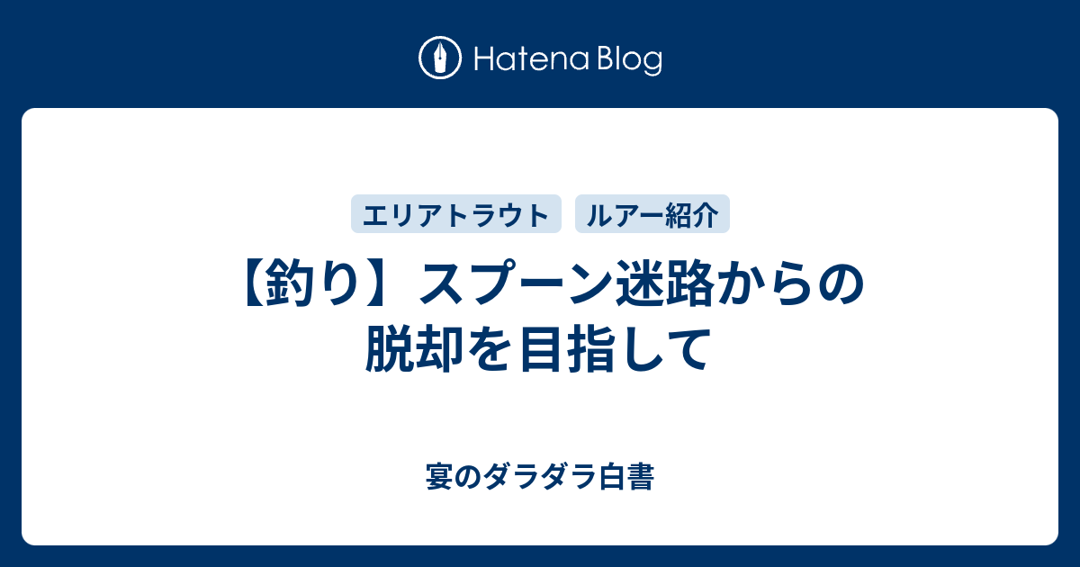 釣り】スプーン迷路からの脱却を目指して - 宴のダラダラ白書