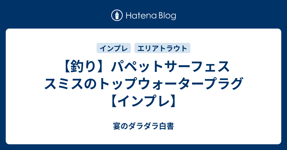釣り】パペットサーフェス スミスのトップウォータープラグ【インプレ