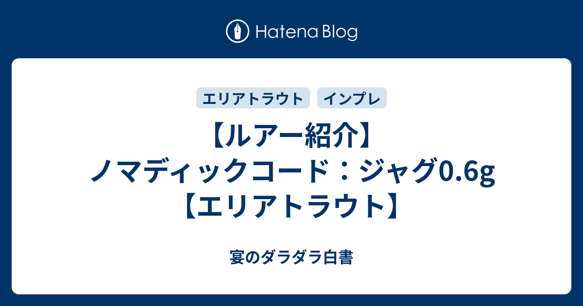 ルアー紹介】ノマディックコード：ジャグ0.6g【エリアトラウト】 - 宴