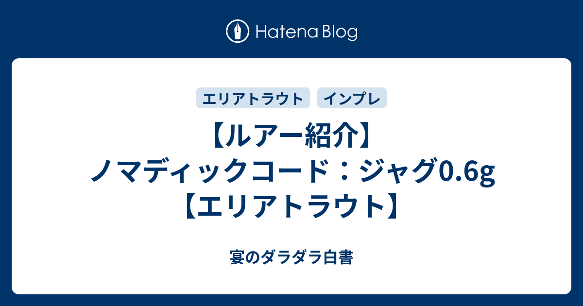 ルアー紹介】ノマディックコード：ジャグ0.6g【エリアトラウト】 - 宴のダラダラ白書