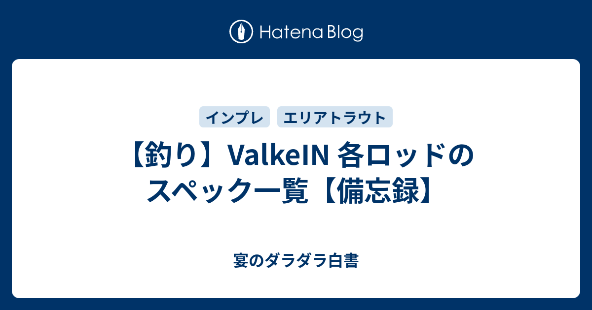 釣り】ValkeIN 各ロッドのスペック一覧【備忘録】 - 宴のダラダラ白書