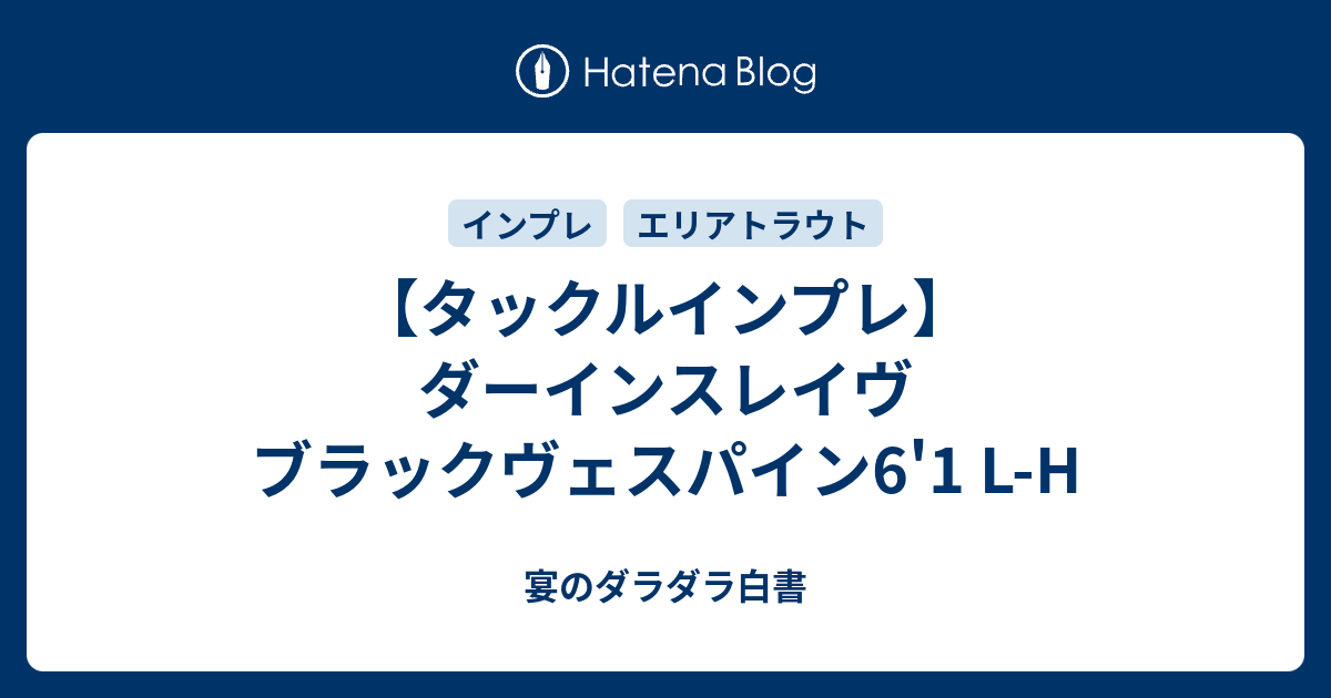 タックルインプレ】ダーインスレイヴ ブラックヴェスパイン6'1 L-H