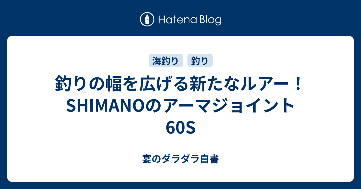斬新なデザインが魅力！SHIMANOの新作ルアー「アーマジョイント