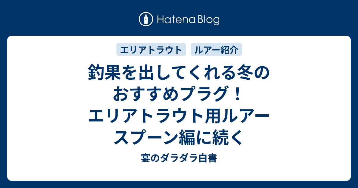 冬のエリアトラウト釣りにおすすめのプラグを紹介します - 宴の