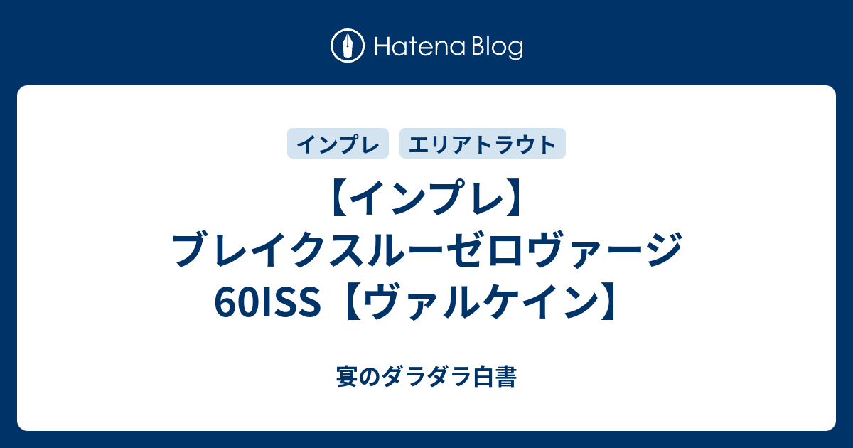 インプレ】ブレイクスルーゼロヴァージ 60ISS【ヴァルケイン】 - 宴の