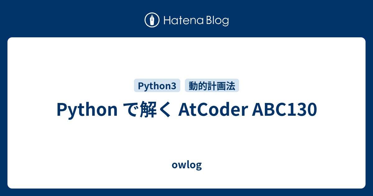 Python で解く Atcoder Abc130 Owlog