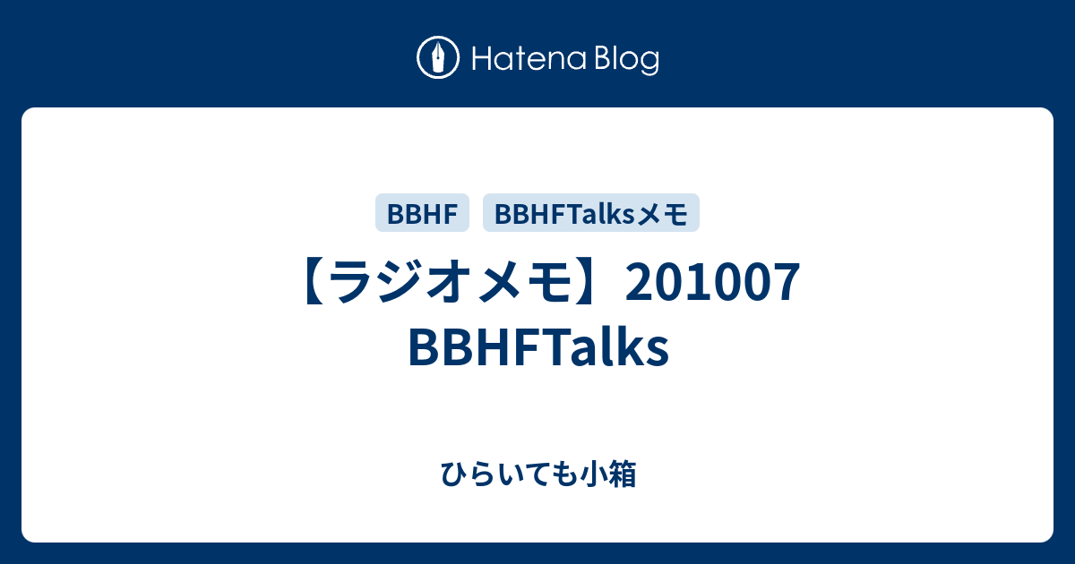 ラジオメモ 1007 hftalks ひらいても小箱