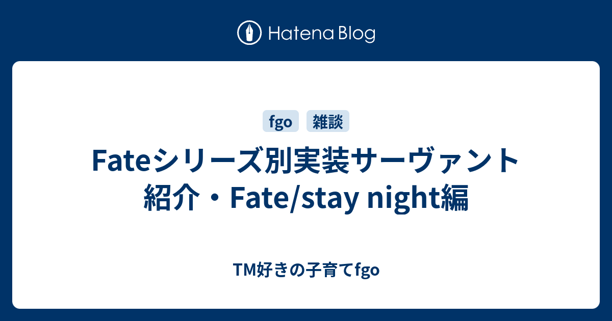 Fateシリーズ別実装サーヴァント紹介 Fate Stay Night編 Tm好きの子育てfgo