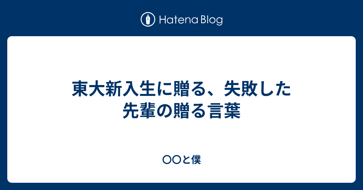 東大新入生に贈る 失敗した先輩の贈る言葉 と僕