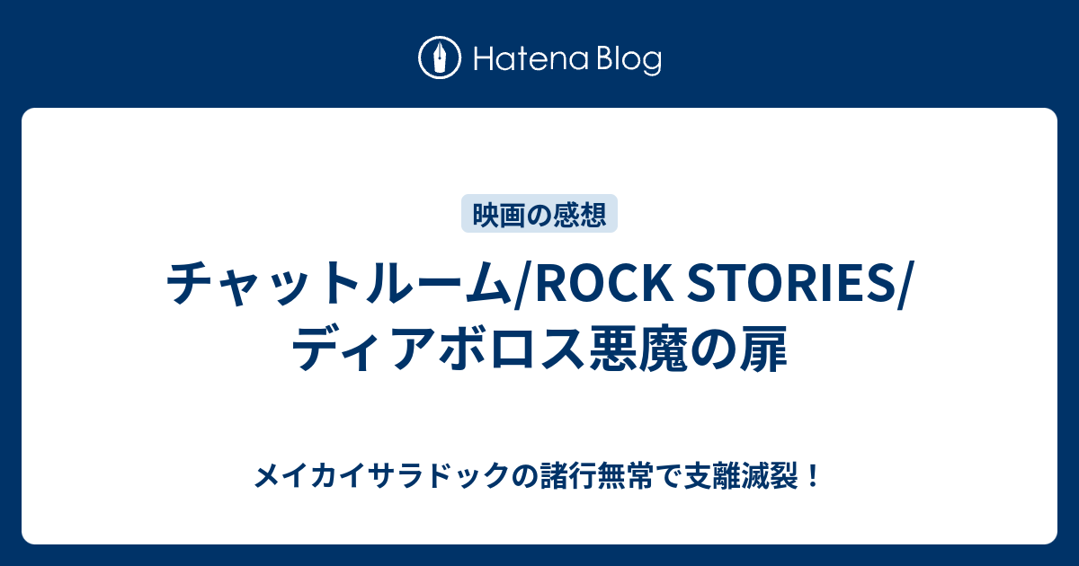 チャットルーム Rock Stories ディアボロス悪魔の扉 メイカイサラドックの諸行無常で支離滅裂