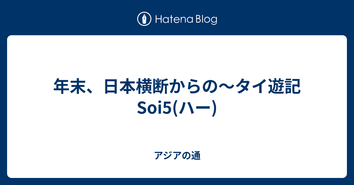 年末、日本横断からの〜タイ遊記Soi5(ハー) - アジアの通