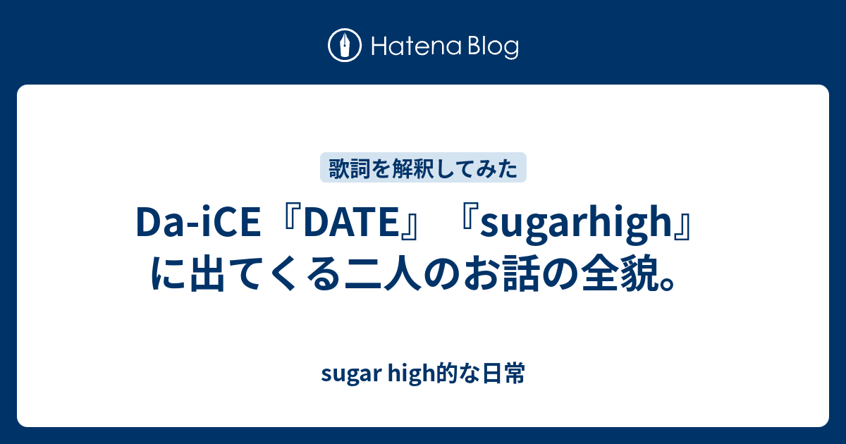 Da Ice Date Sugarhigh に出てくる二人のお話の全貌 Sugar High的な日常