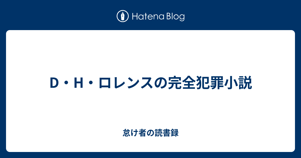 D H ロレンスの完全犯罪小説 本など読まんても死にはせん