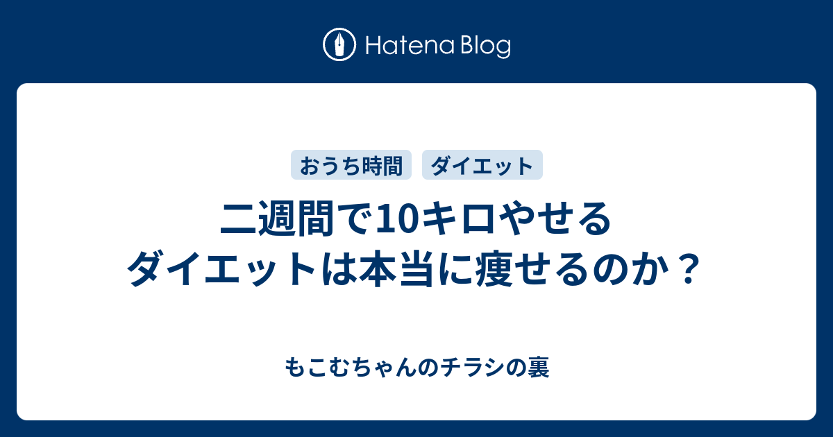 二週間で10キロやせるダイエットは本当に痩せるのか もこむちゃんのチラシの裏