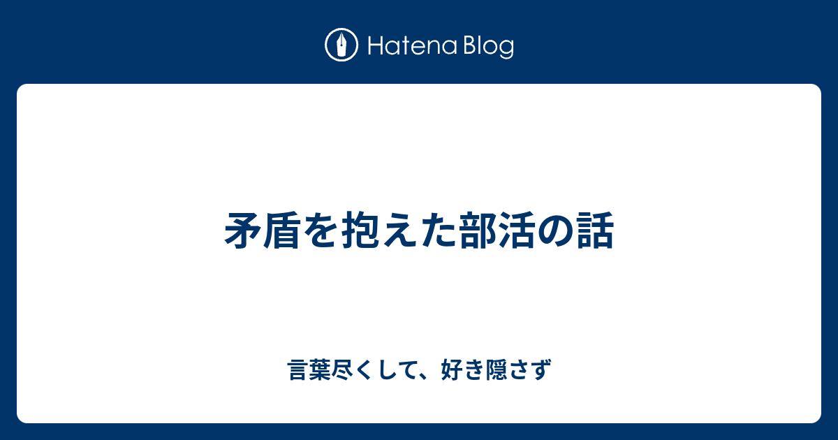 矛盾を抱えた部活の話 言葉尽くして 好き隠さず