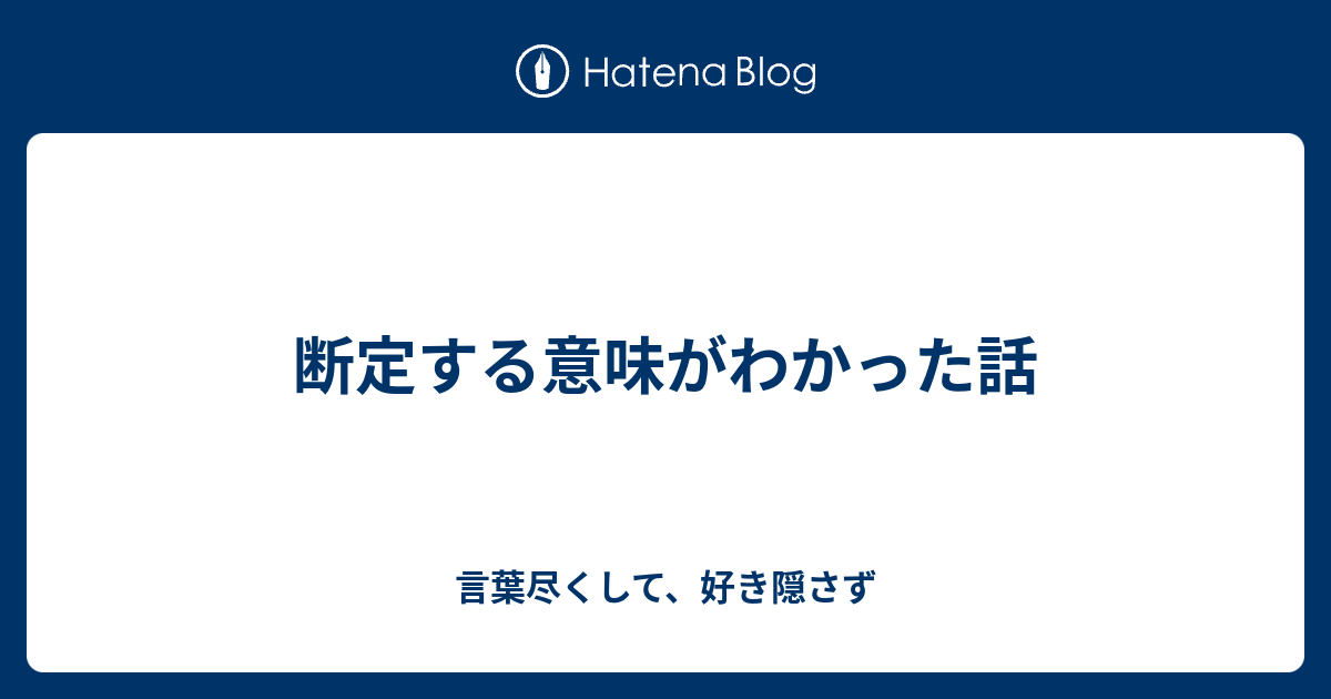 断定する意味がわかった話 言葉尽くして 好き隠さず