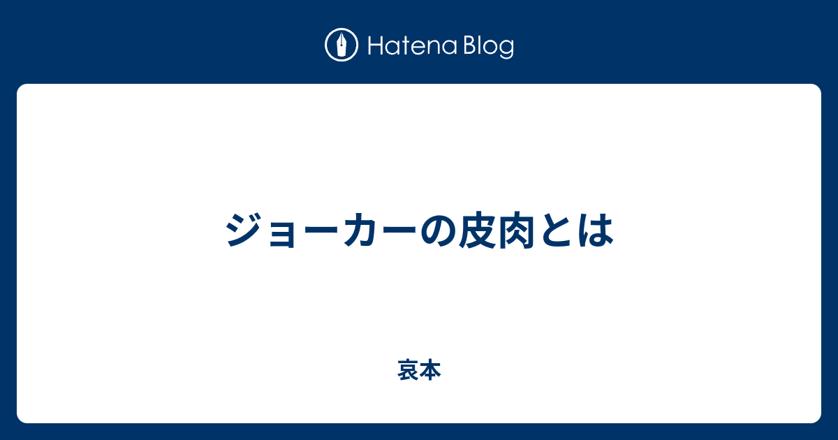 ジョーカーの皮肉とは 哀本