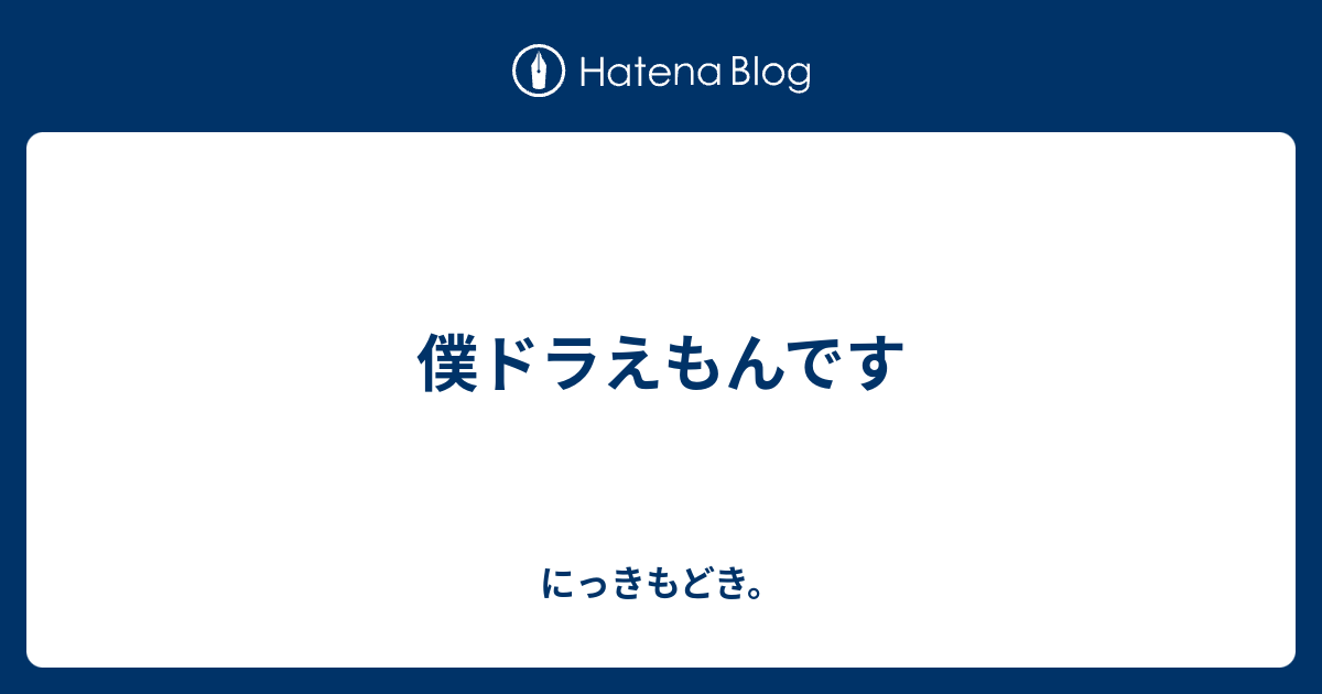 僕ドラえもんです にっきもどき